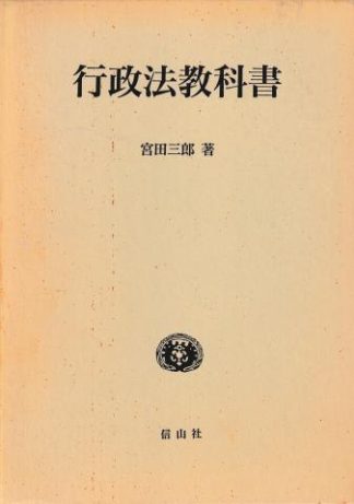 行政法教科書