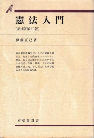憲法入門 第4版補訂版(有斐閣双書)