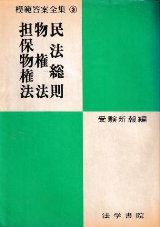 民法総則・物権法・担保物権法 第17版(模範答案全集3)