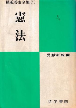 憲法(模範答案全集1)