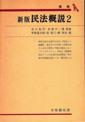 新版 民法概説2─債権(有斐閣双書28)