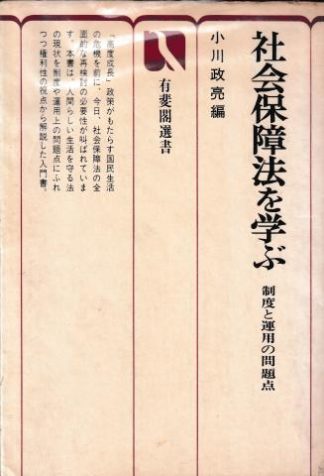 社会保障法を学ぶ―制度と運用の問題点
