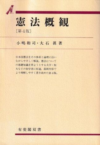 憲法概観 第4版(有斐閣双書9)