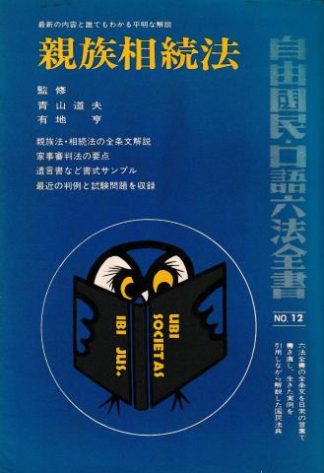 親族相続法 新訂版(自由国民・口語六法全書12)