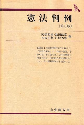 憲法判例 第3版(有斐閣双書)