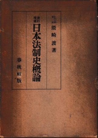 日本法制史概論 改訂増補版