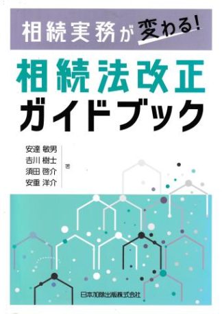 相続実務が変わる! 相続法改正ガイドブック