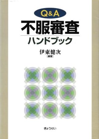 Q&A不服審査ハンドブック