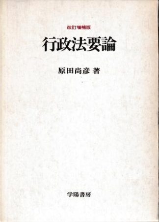 行政法要論 改訂増補版