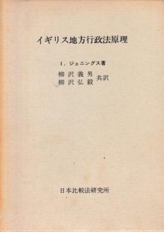 イギリス地方行政法原理(日本比較法研究所叢書9)