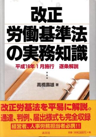 改正労働基準法の実務知識 平成16年施行 逐条解説