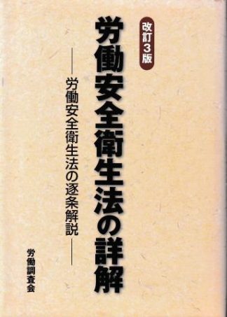 労働安全衛生法の詳解─労働安全衛生法の逐条解説