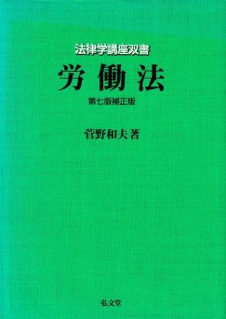 労働法 第7版補正版(法律学講座双書)