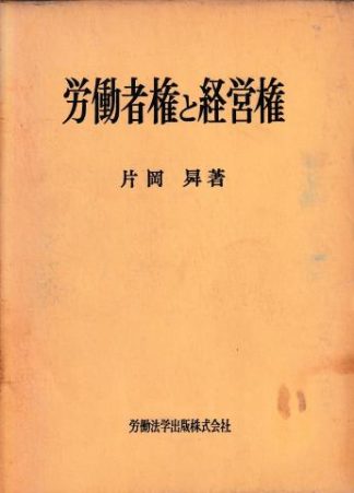 労働者権と経営権