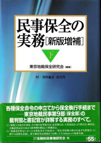 民事保全の実務 新版増補─下