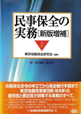 民事保全の実務 新版増補─上