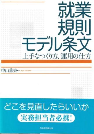 就業規則モデル条文─上手なつくり方、運用の仕方