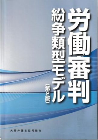 労働審判─紛争類型モデル 第2版