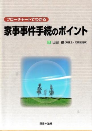 フローチャートでわかる家事事件手続のポイント