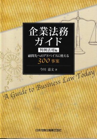 企業法務ガイド 判例活用編