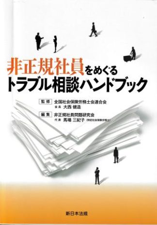 非正規社員をめぐるトラブル相談ハンドブック