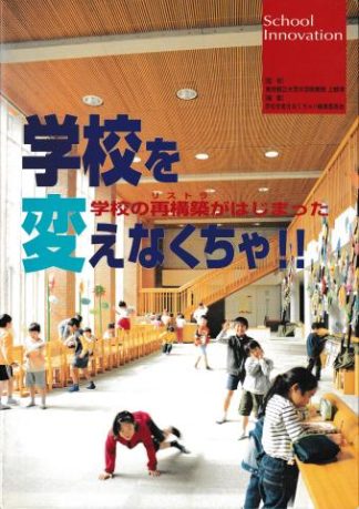 学校を変えなくちゃ!!─学校の再構築がはじまった