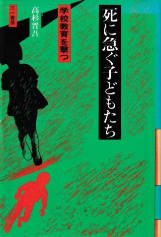 死に急ぐ子どもたち―学校教育を撃つ