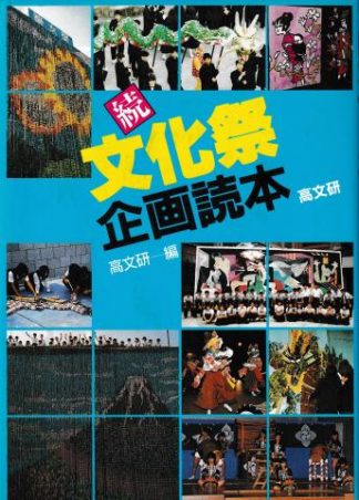 文化祭企画読本 続