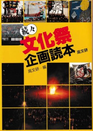 文化祭企画読本 続々