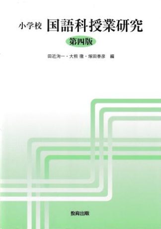 小学校国語科授業研究 第4版