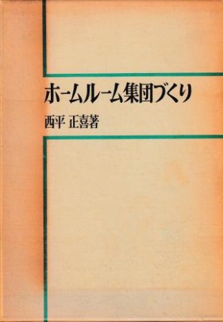 ホームルーム集団づくり