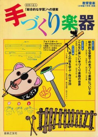 手づくり楽器─総合的な学習への提案(教育音楽小学版 1999年7月号別冊)