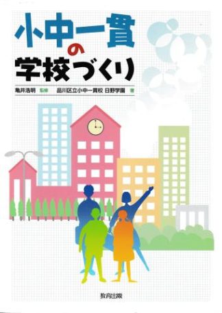 小中一貫の学校づくり
