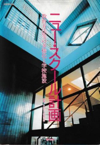 ニュー・スクール計画─教育方法等の多様化と学校施設