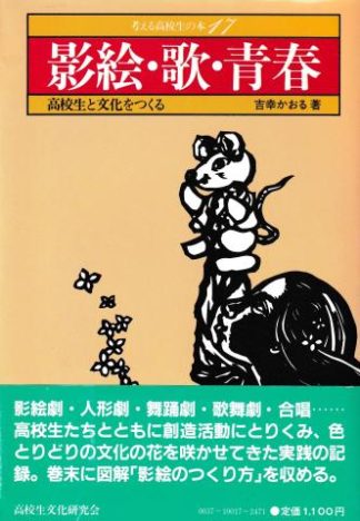 影絵・歌・青春─高校生と文化をつくる(考える高校生の本17)