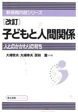 改訂 子どもと人間関係―人とのかかわりの育ち(新保育内容シリーズ)