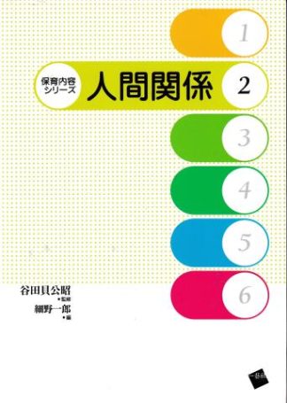 人間関係(保育内容シリーズ2)