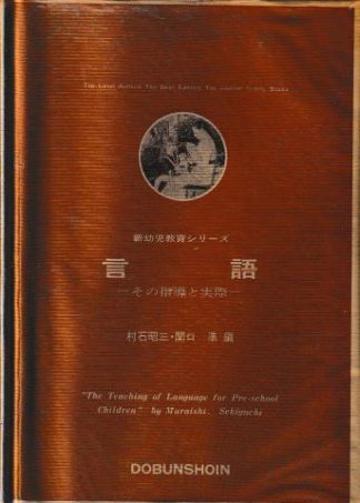 言語─その指導と実際(新幼児教育シリーズ)