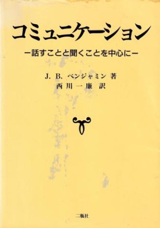 コミュニケーション─話すことと聞くことを中心に