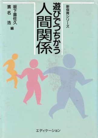 遊びでつちかう人間関係(新保育シリーズ)