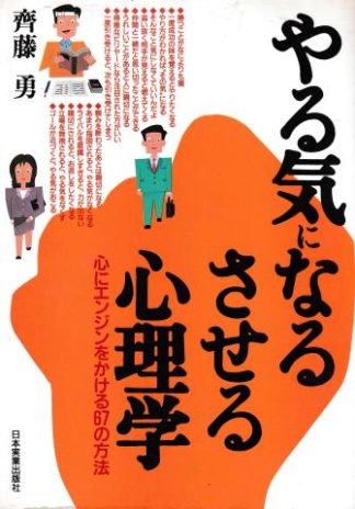 やる気になる・させる心理学─心にエンジンをかける67の方法