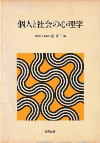 個人と社会の心理学