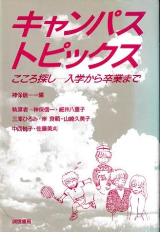 キャンパス・トピックス─こころ探し 入学から卒業まで