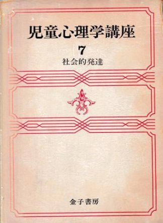 児童心理学講座7─社会的発達 第10版
