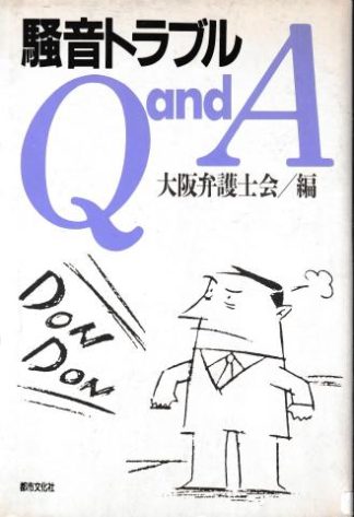 騒音トラブルQandA