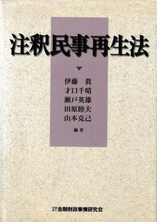 注釈民事再生法