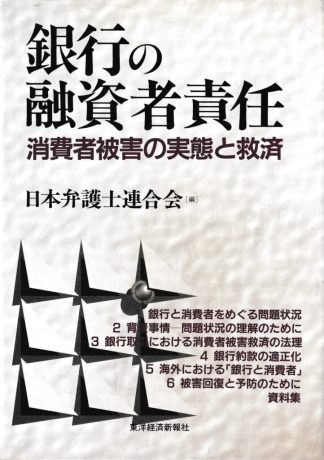 銀行の融資者責任―消費者被害の実態と救済
