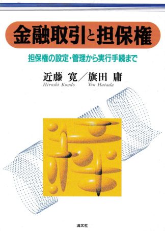 金融取引と担保権: 担保権の設定・管理から実行手続まで