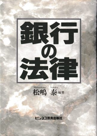 銀行の法律