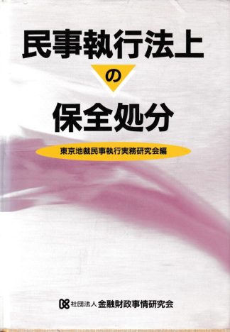 民事執行法上の保全処分